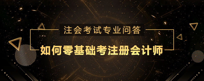 如何零基础考注册会计师