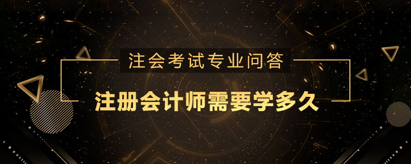 注册会计师需要学多久