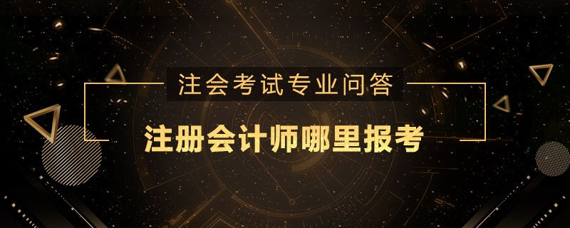 注册会计师哪里报考