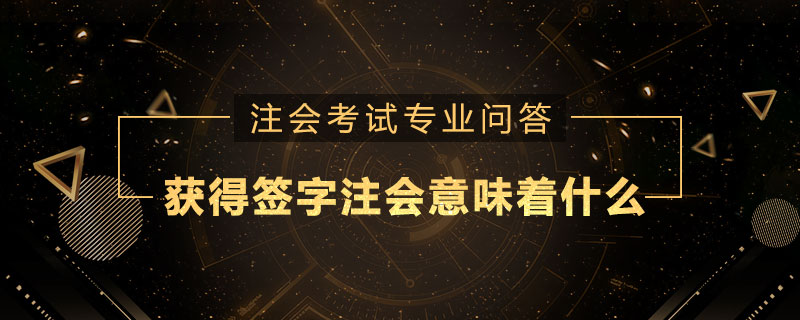 获得签字注册会计师意味着什么
