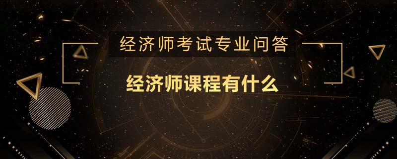 经济师课程有什么