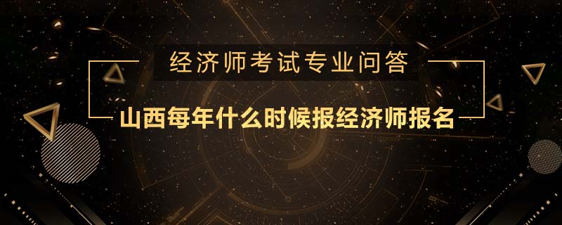 山西每年什么时候报经济师报名
