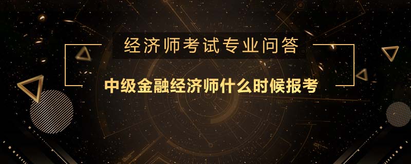 中級金融經(jīng)濟師什么時候報考