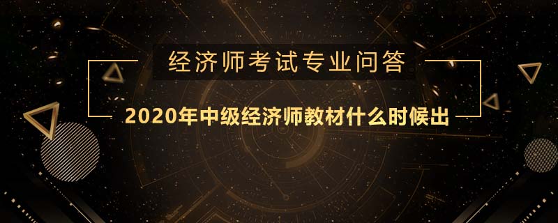 2020年中級(jí)經(jīng)濟(jì)師教材什么時(shí)候出