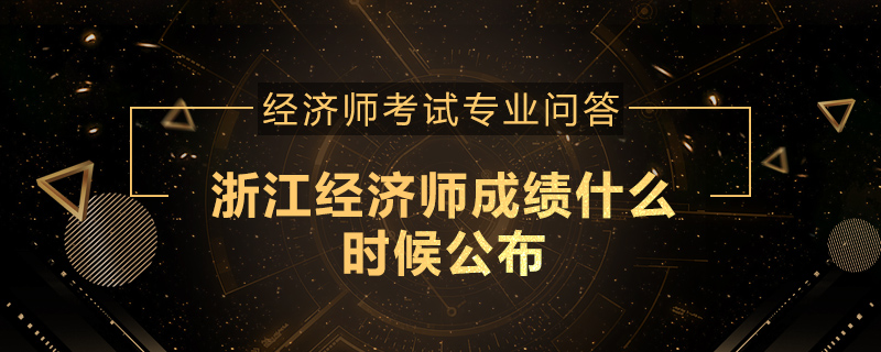 浙江经济师成绩什么时候公布