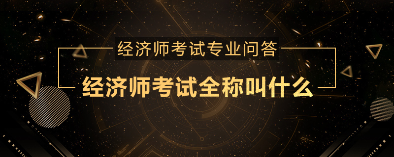 经济师考试全称叫什么