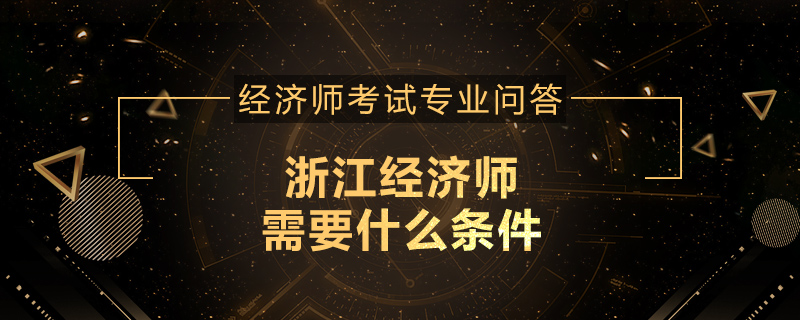 浙江经济师需要什么条件