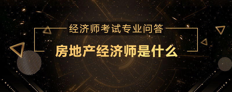 房地产经济师是什么