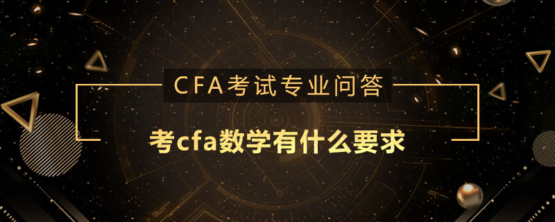 考cfa數(shù)學(xué)有什么要求