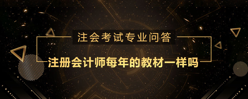 注册会计师每年的教材一样吗
