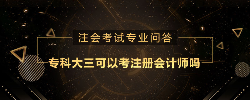 专科大三可以考注册会计师吗
