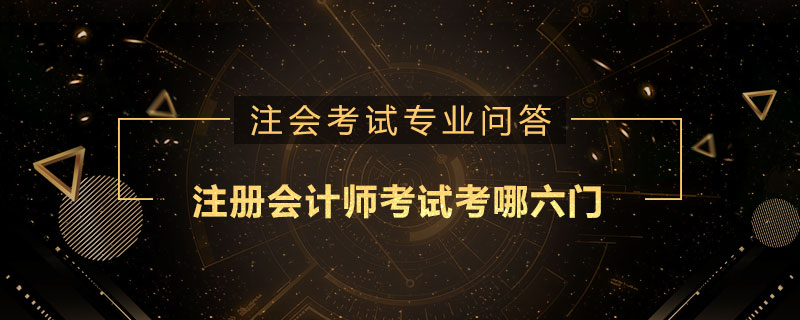 注册会计师考试考哪六门
