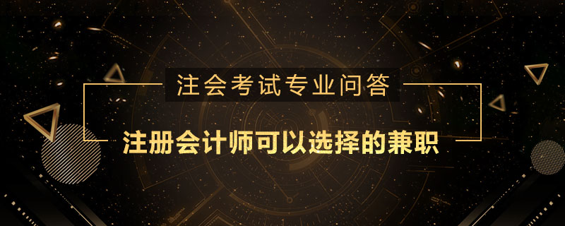 注册会计师可以选择的兼职