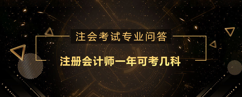 注册会计师一年可考几科