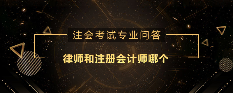 律师和注册会计师哪个