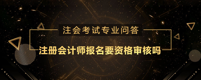 注册会计师报名要资格审核吗