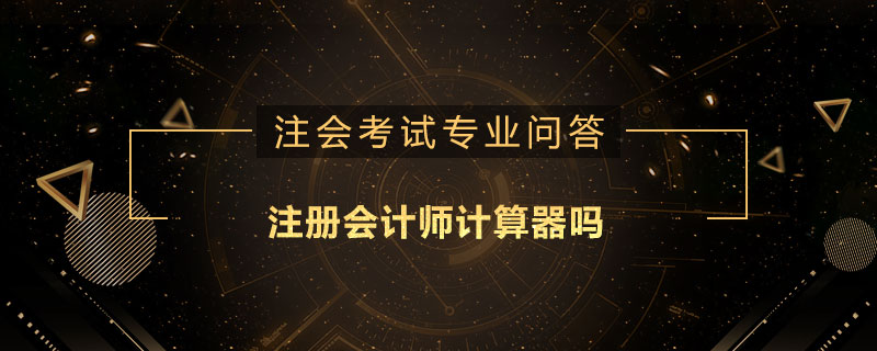 注册会计师计算器吗
