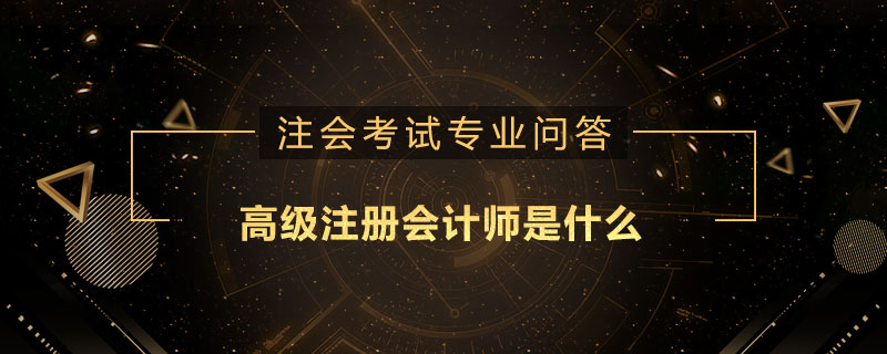 高级注册会计师是什么