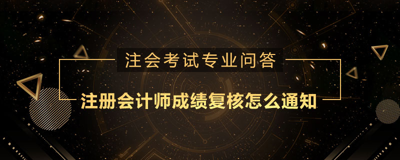 注册会计师成绩复核怎么通知