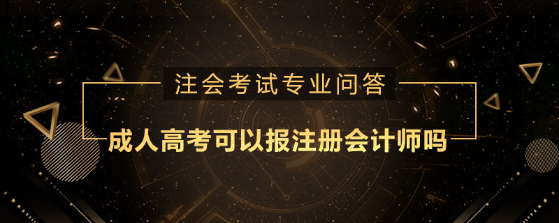 成人高考可以报注册会计师吗