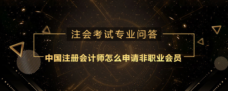 中国注册会计师怎么申请非职业会员