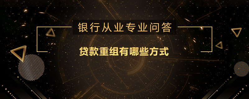 贷款重组有哪些方式