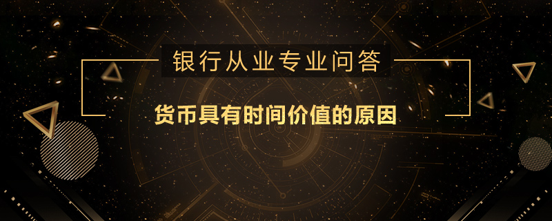 货币具有时间价值的原因