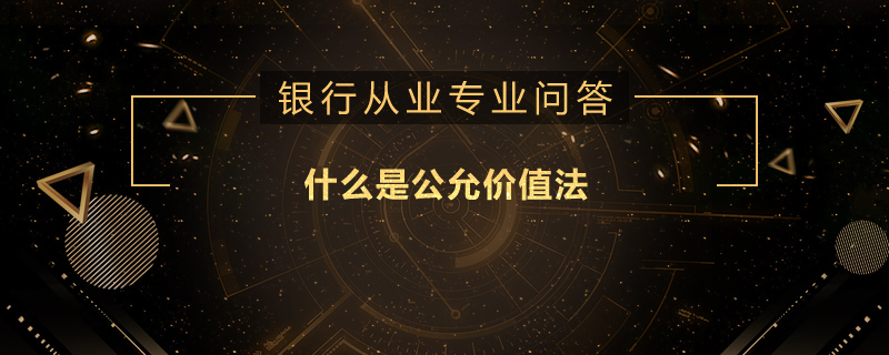 什么是公允价值法