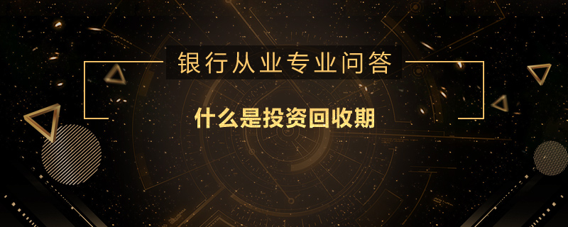 什么是投资回收期