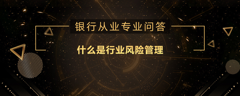 什么是行业风险管理