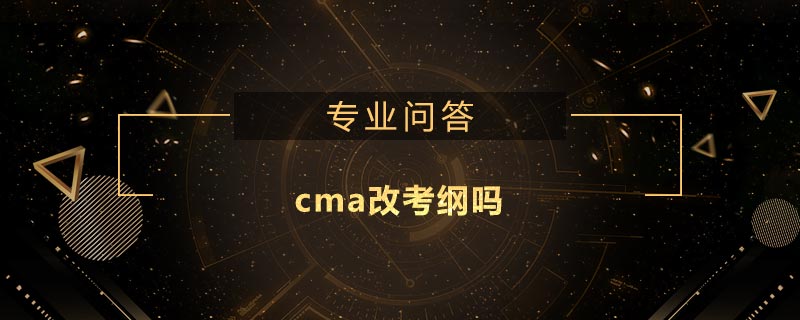 cma改考纲吗