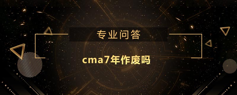 cma7年作廢嗎