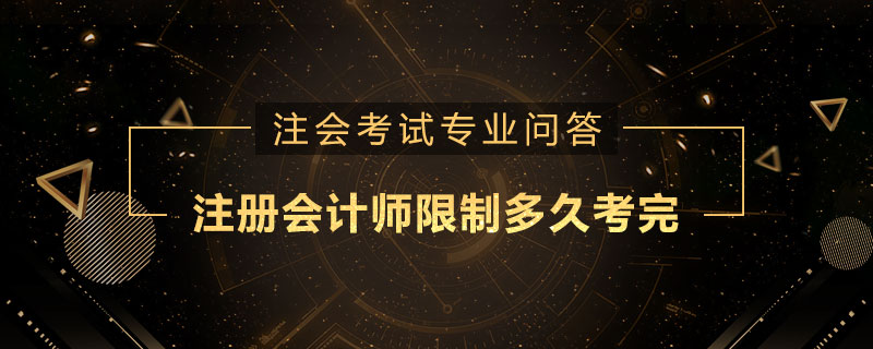 注册会计师限制多久考完