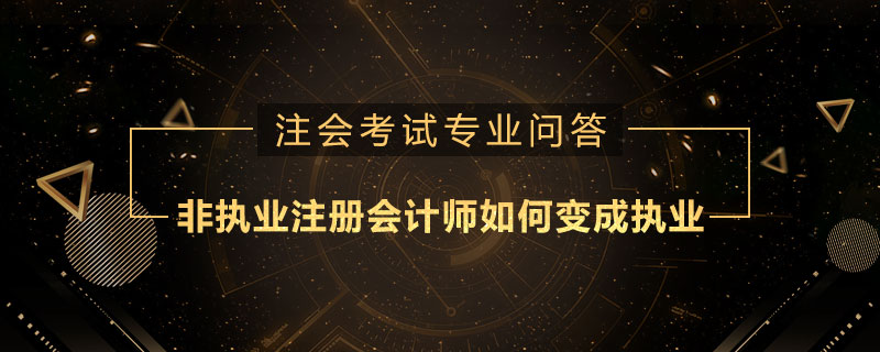 非执业注册会计师如何变成执业