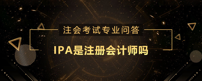 IPA是注册会计师吗