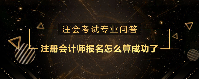 注册会计师报名怎么算成功了