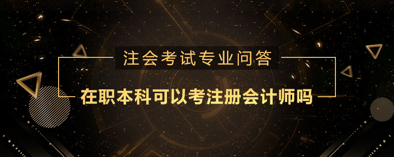 在职本科可以考注册会计师吗
