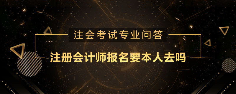 注册会计师报名要本人去吗