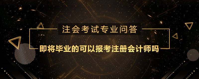 即将毕业的可以报考注册会计师吗
