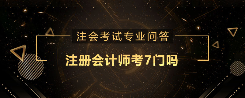 注册会计师考7门吗