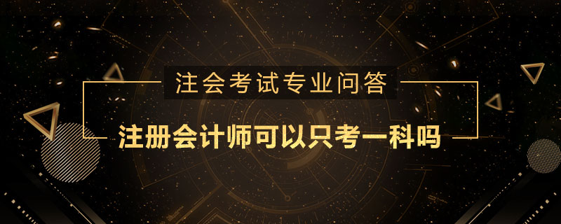 注册会计师可以只考一科吗