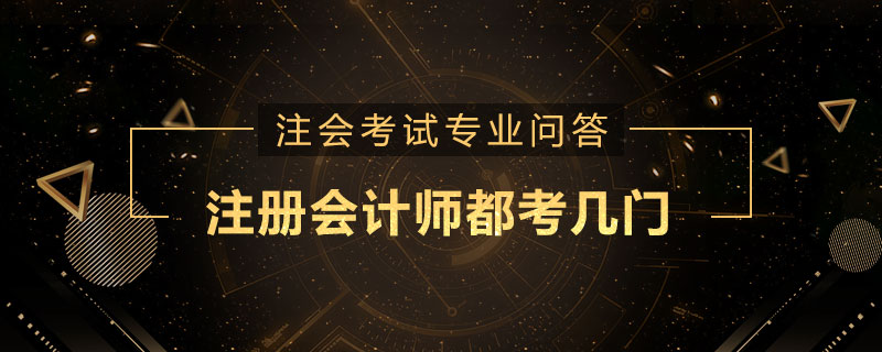注册会计师都考几门