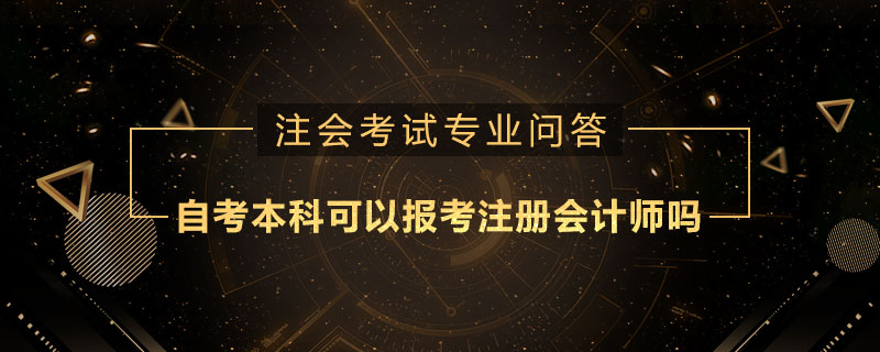 自考本科可以报考注册会计师吗