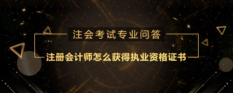 注册会计师怎么获得执业资格证书