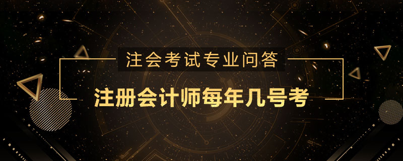 注册会计师每年几号考