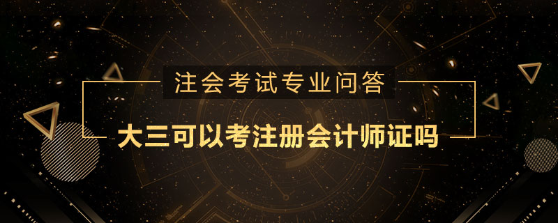 大三可以考注册会计师证吗