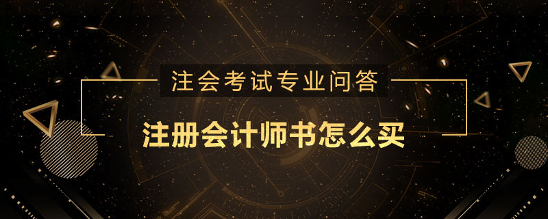 注册会计师书怎么买