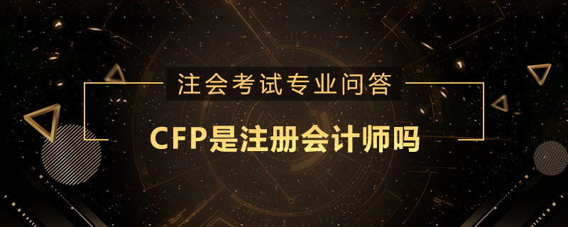 CFP是注册会计师吗