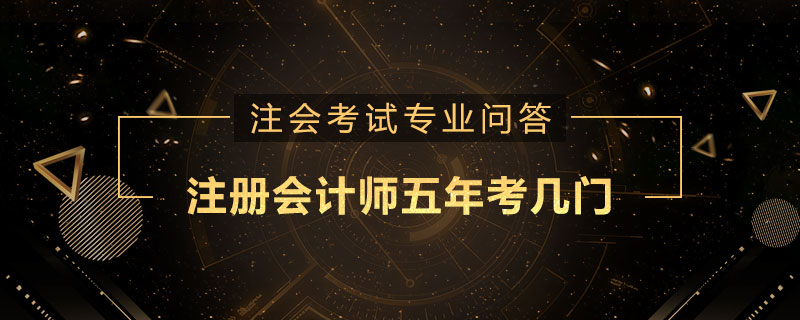 注册会计师五年考几门
