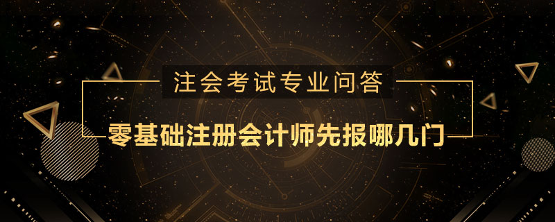 零基础注册会计师先报哪几门